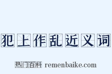 犯上作乱近义词是什么意思的图片